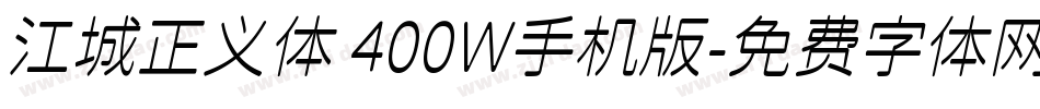 江城正义体 400W手机版字体转换